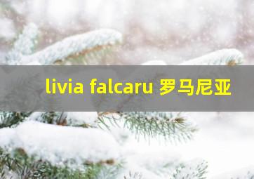 livia falcaru 罗马尼亚